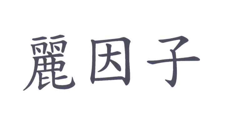丽因子
