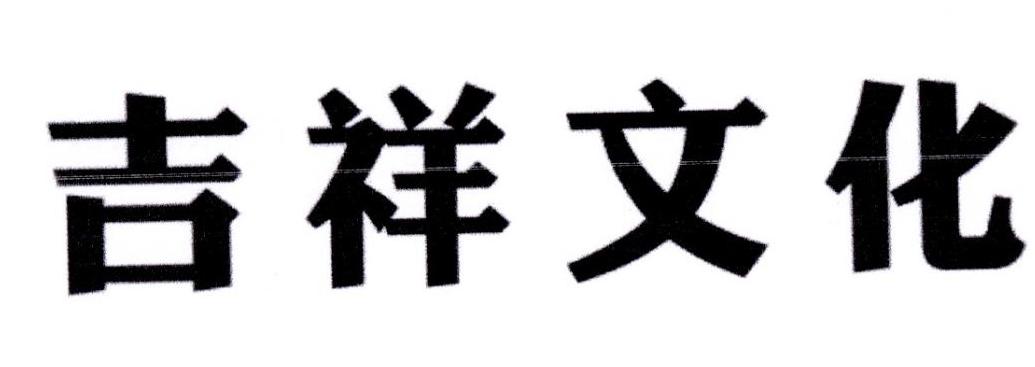 吉祥文化