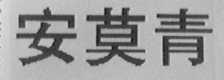 安莫青