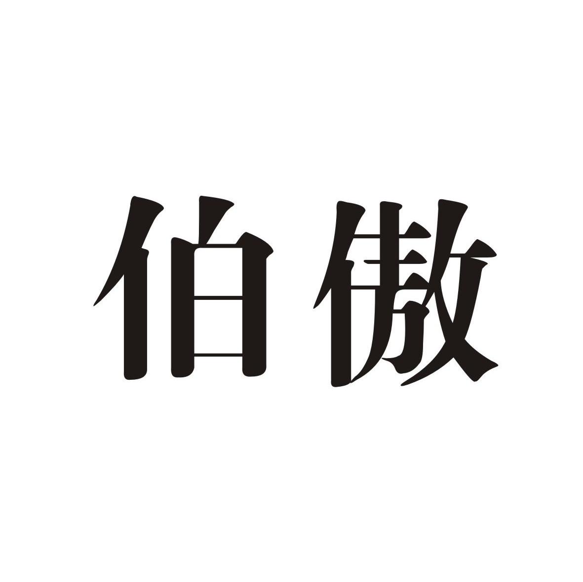 伯傲