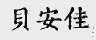 贝安佳
