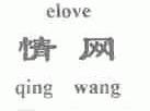 情网;ELOVE