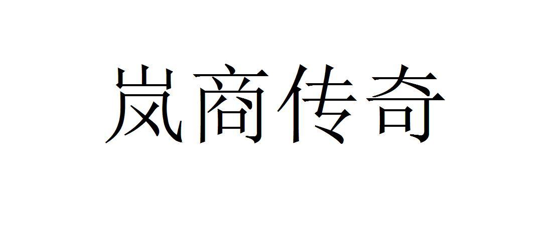 岚商传奇