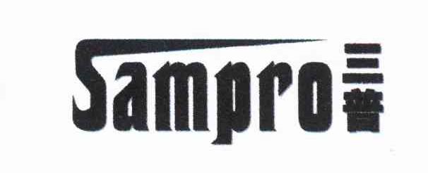 三普 SAMPRO