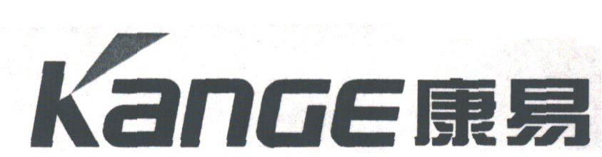 康易;KANGE