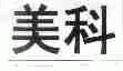 美科