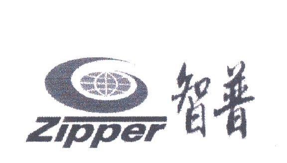 智普;ZIPPER