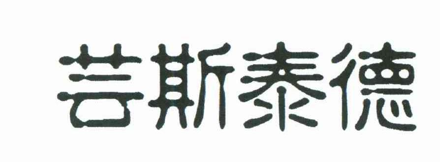 芸斯泰德