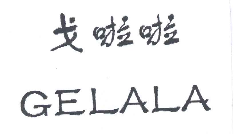 戈啦啦