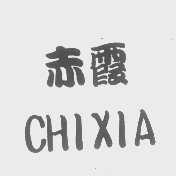 赤霞