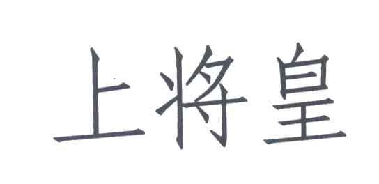 上将皇