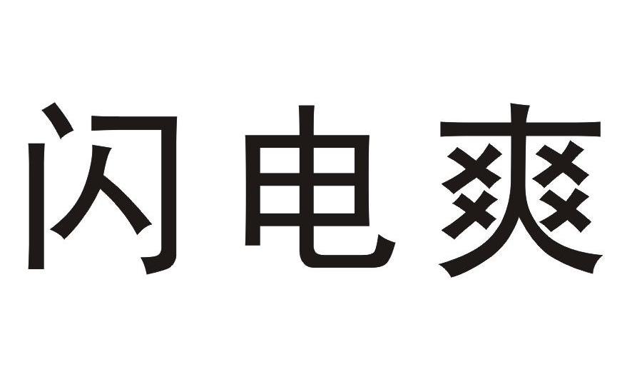 闪电爽