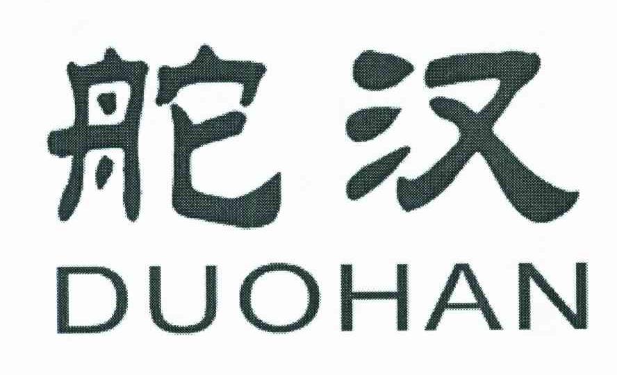 舵汉