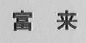 富来