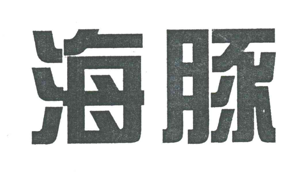 海豚