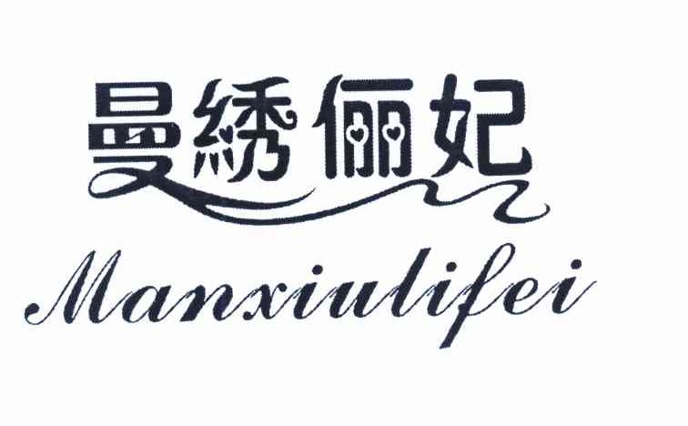曼绣俪妃