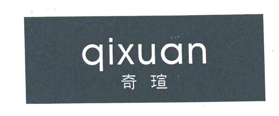 奇瑄