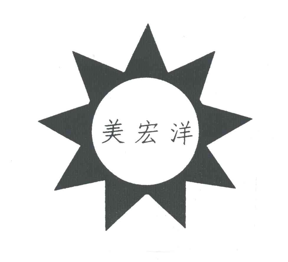 美宏洋