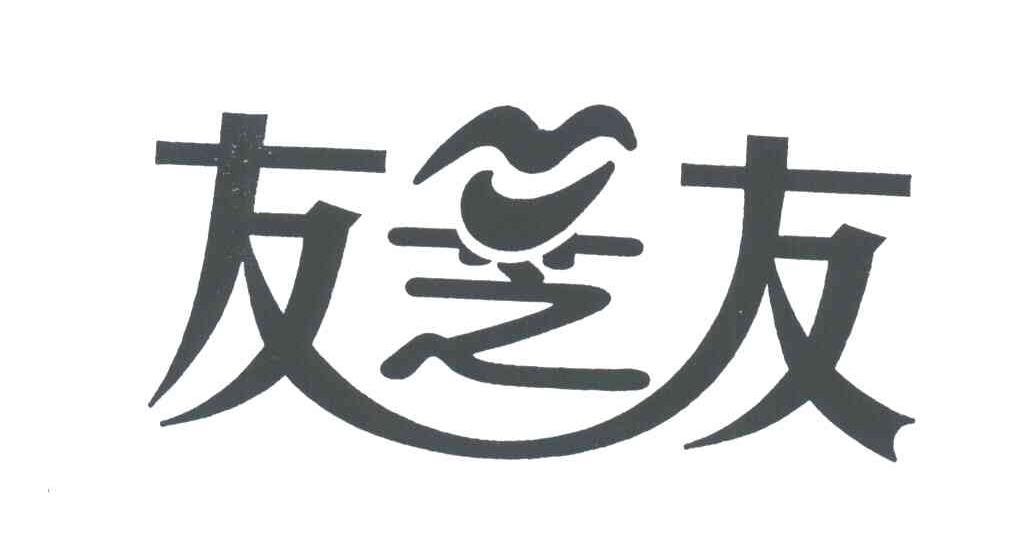 友芝友