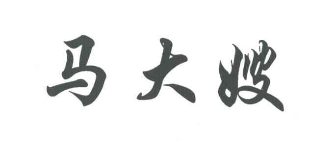 马大嫂