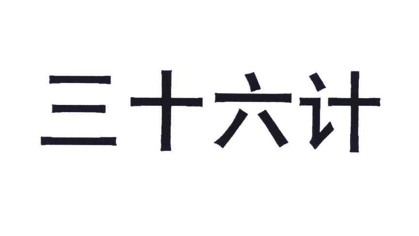 三十六计