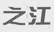 之江