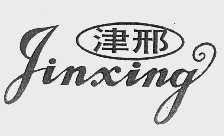 津邢