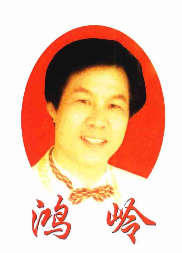 鸿岭