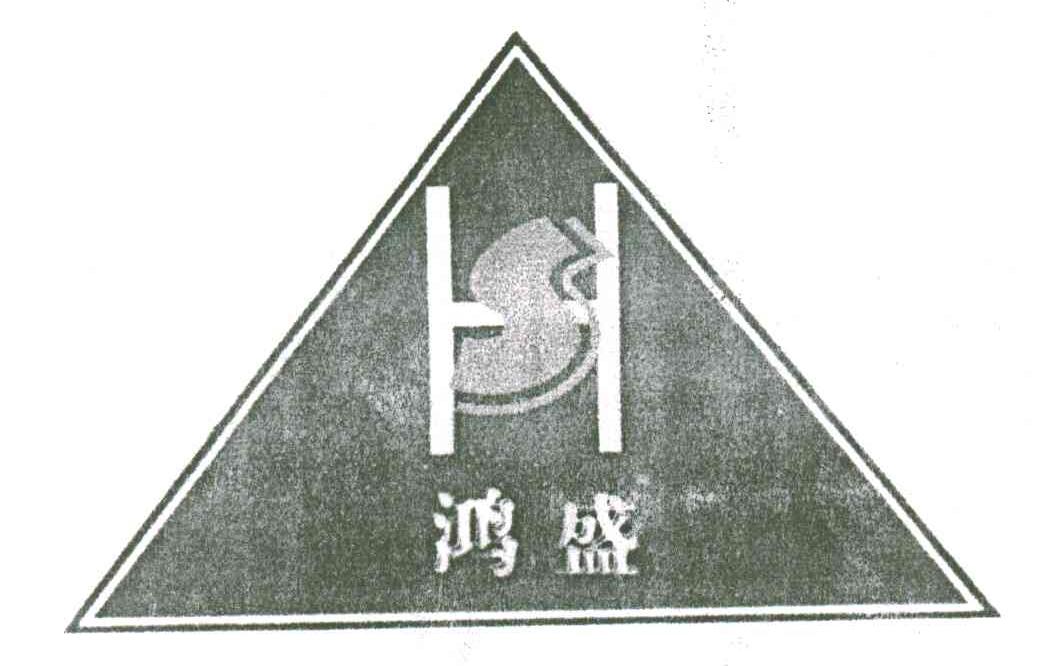 鸿盛;HS