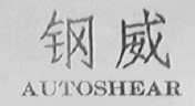 钢威    AUTOSHEAR