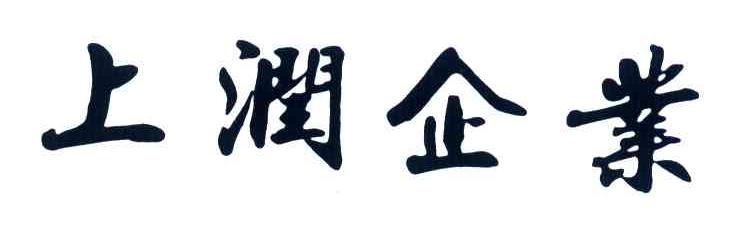 上润企业