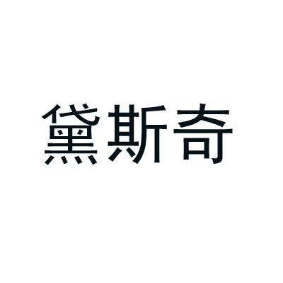 黛斯奇