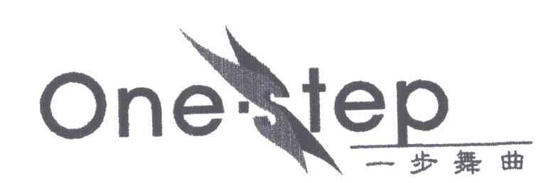 一步舞曲;ONESTEP