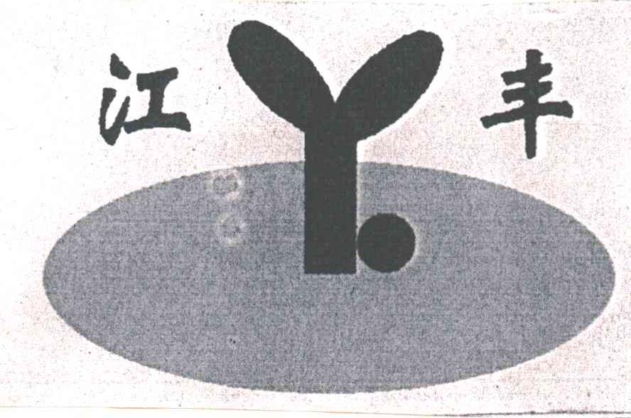 江丰