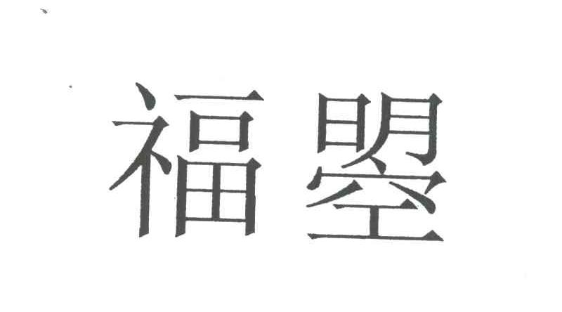 福曌