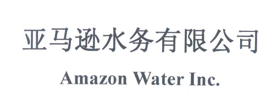 亚马逊水务有限公司 AMAZON WATER INC