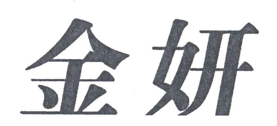金妍