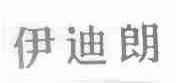 伊迪朗
