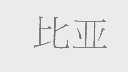比亚