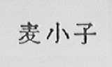 麦小子