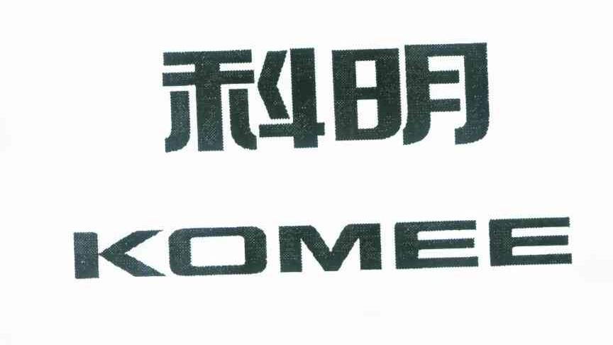 科明 KOMEE