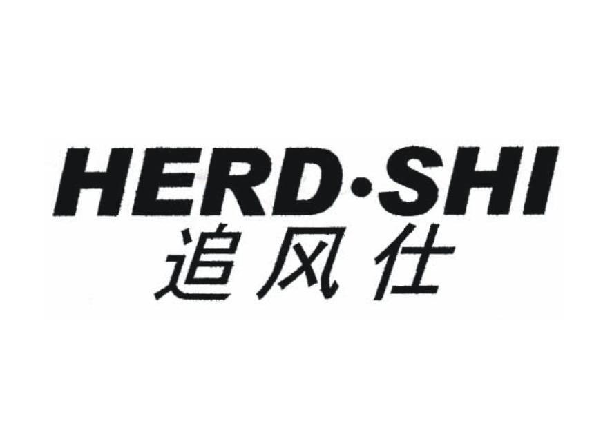 追风仕 HERD&middot;SHI