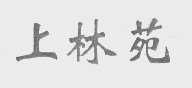 上林苑