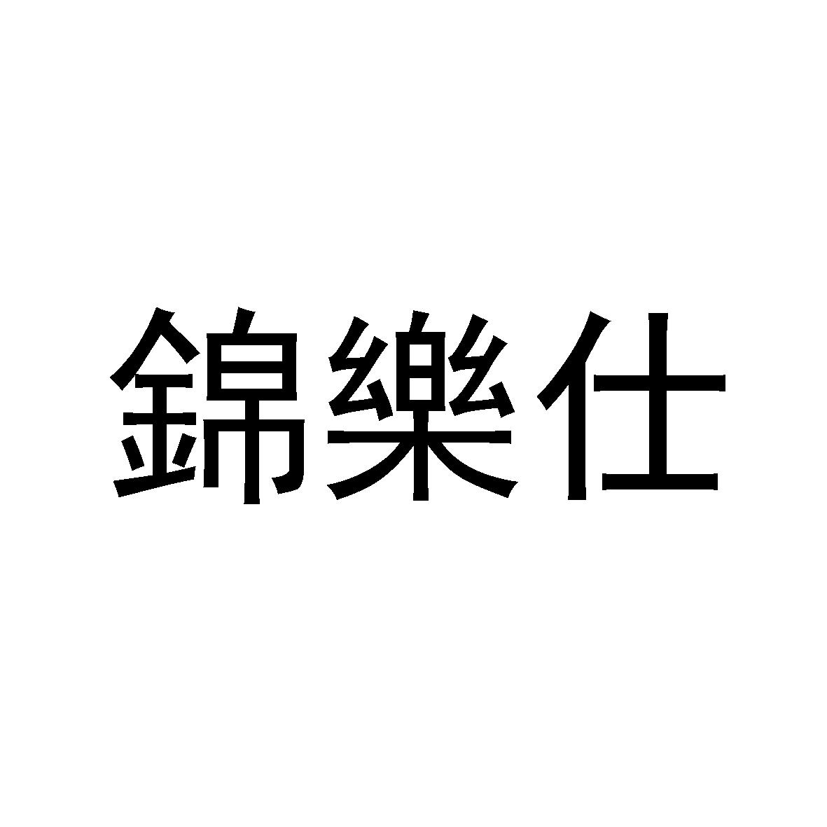 锦乐仕