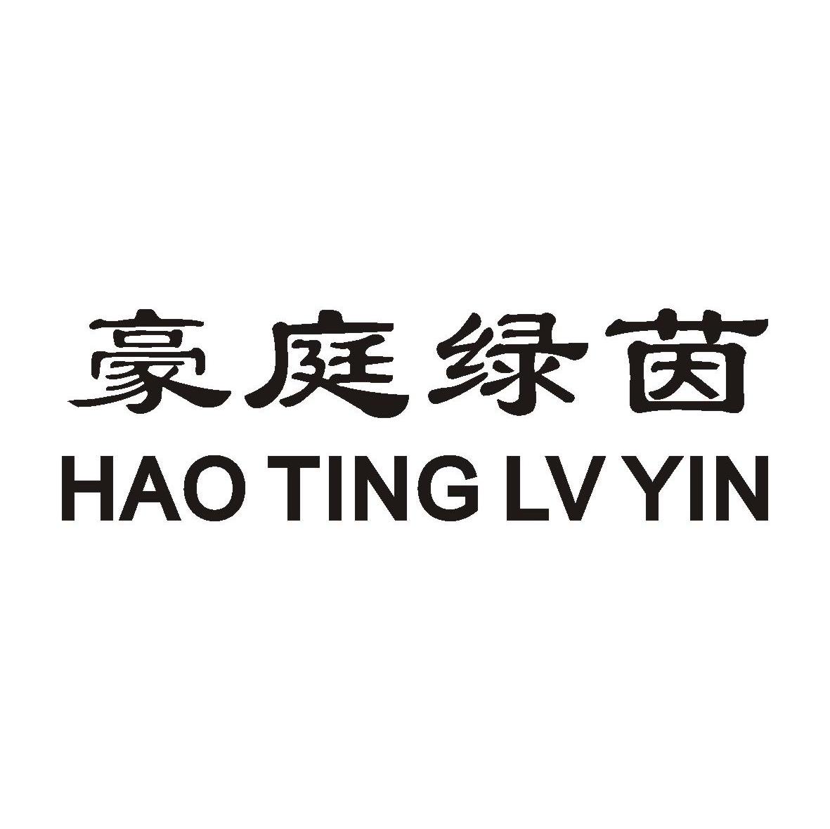 豪庭绿茵