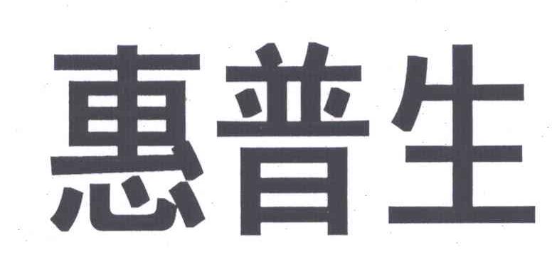 惠普生