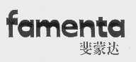 斐蒙达   FAMENTA