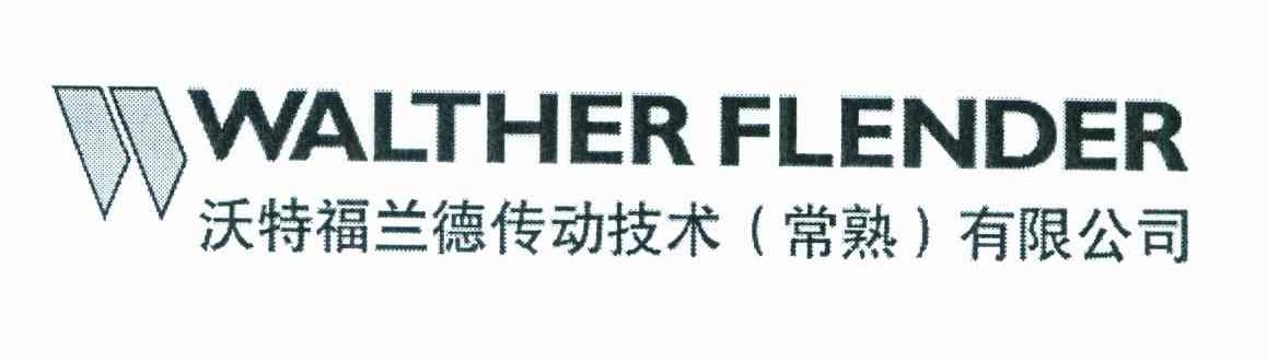 沃特福兰德传动技术(常熟)有限公司 WALTHER FLENDER