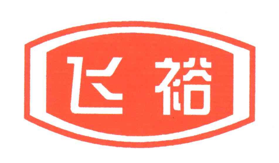 飞裕