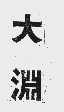 大渊